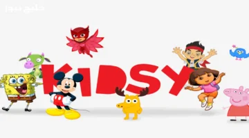 تردد قناة كيدزي كيدز 2025 يقدم أفضل محتويات الأطفال الممتعة والمفيدة